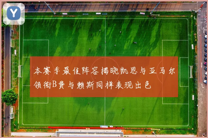 本赛季最佳阵容揭晓凯恩与亚马尔领衔B费与赖斯同样表现出色
