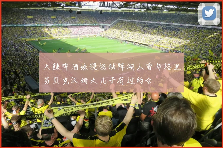 火辣啤酒妹现场助阵湖人曾与格里芬贝克汉姆大儿子有过约会