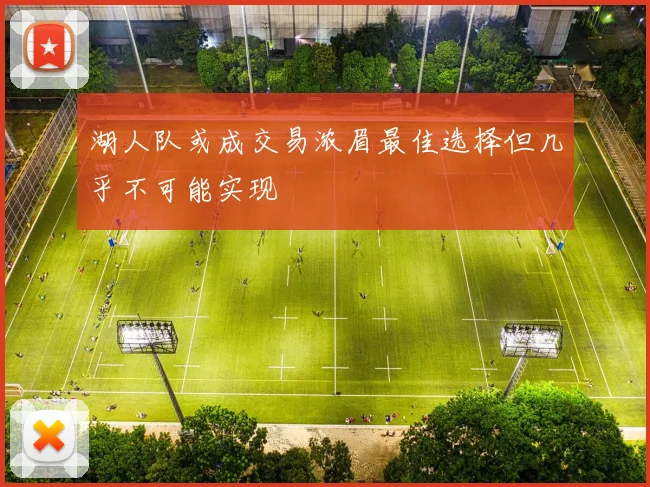湖人队或成交易浓眉最佳选择但几乎不可能实现
