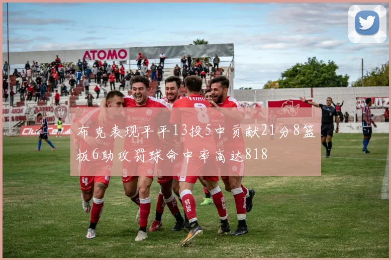 布克表现平平13投5中贡献21分8篮板6助攻罚球命中率高达818